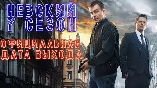 Невский 7 сезон. Официальная дата выхода🔥