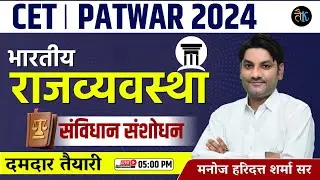 Indian Polity CET, Patwar Online Classes | Indian Polity Online Classes | CET 2024 Indian Polity