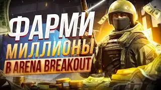 Все способы фарма склада в игре Arena Breakout по мнению Sting Games