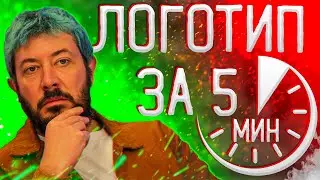 Самый ПРОСТОЙ способ создания ЛОГОТИПА За 5 Минут!