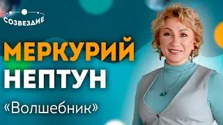 Меркурий и Нептун: Все Аспекты планет! Трин, Секстиль, Соединение, Оппозиция. Астролог Елена Ушкова