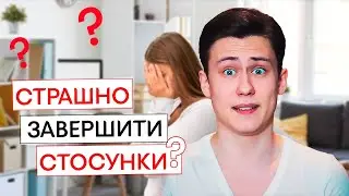 Боишься закончить ОТНОШЕНИЯ? Как ОТПУСТИТЬ человека? | Зик Шереметьев