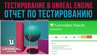 30. Тестирование в Unreal Engine. Публикация локального отчета по тестам. Автоматизация UE