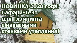 Сафари-тент для Глэмпинга с навесными стенками утепления.