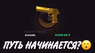 ПРОВЕРКА НА ЧЕСТНОСТЬ GGSTANDOFF / ПУТЬ НАЧИНАЕТСЯ?!😱