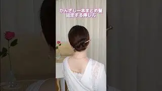 簪（かんざし）一本でまとめ髪。固定する挿し方徹底解説！How to use kanzashi #shorts #ヘアアレンジ #hairtutorial #longhair