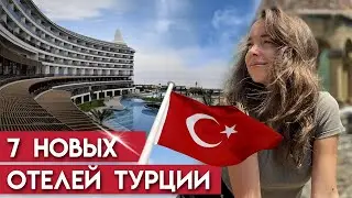 Лучшие новые отели в Турции с 5* / Сколько стоят отели в Турции?