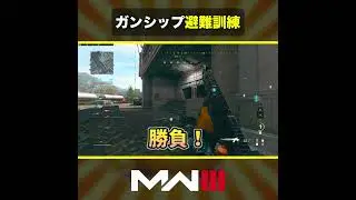 🎬ガンシップ避難訓練