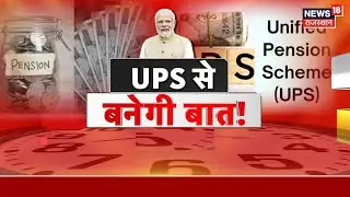 Unified Pension Scheme : UPS की सौगात, कर्मचारियों को राहत | PM Modi | BJP | Latest News | Top News