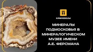 МИНЕРАЛЫ ПОДМОСКОВЬЯ