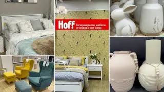 HOFF❤️ИНТЕРЬЕРЫ,СТИЛЬНЫЙ ДЕКОР И МЕБЕЛЬ КАК В ИКЕА🤩КРАСИВЫЙ И ЭСТЕТИЧНЫЙ ОБЗОР И ЗЫРИНГ ВЛОГ С ВИКОЙ