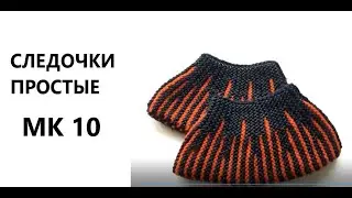 Следочки простые МК 10