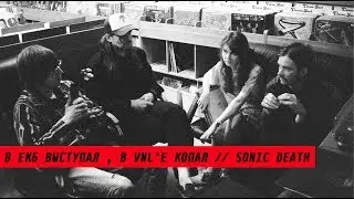 В ЕКБ выступал, в VNLе копал // Sonic Death