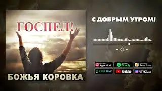 Божья Коровка - С Добрым Утром!