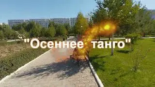 Осеннее танго. Песня в Шымкенте