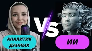 Как искусственный интеллект меняет аналитику данных: Аналитик данных VS ИИ аналитика