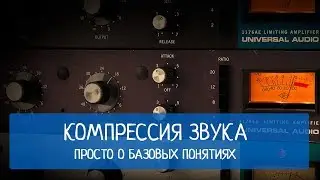 Компрессия звука. Просто о базовых понятиях