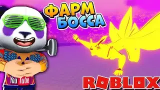 КАК УБИТЬ БОССА - Роблокс АНИМЕ ФАЙТИНГ СИМУЛЯТОР - Anime Fighting Simulator codes