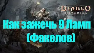 Как зажечь 9 Ламп В Diablo Immortal