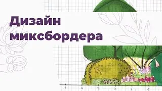 Дизайн миксбордера