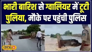 Bridge Collapse News: Gwalior में Heavy Rain से टूटी पुलिया, जानिए MP Police की अपील! #local18