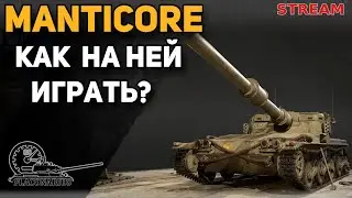 Как играть на MANTICORE!