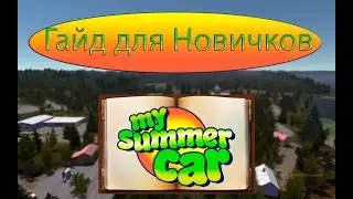 Гайд для новичков | My Summer Car