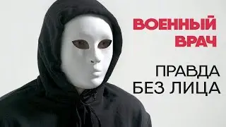 Без лица: военный врач рассказывает о работе