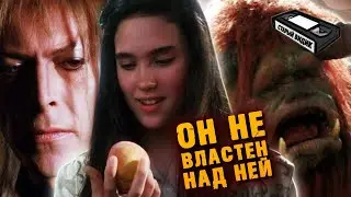 «ЛАБИРИНТ» Джима Хэнсона | Взросление, страсть и вонь