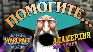30 минут адских страданий за Череп Архимонда / Аламердия: Эра Теней / Warcraft 3 Кампания