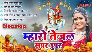 एक से बढ़कर एक तेजाजी के सुपरहिट भजन |Non Stop Teja Ji Bhajan|2024 Superhit Tejaji Bhajan|Devotional