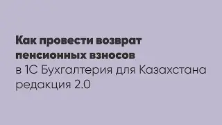 Как провести возврат пенсионных взносов в программе 1С: 