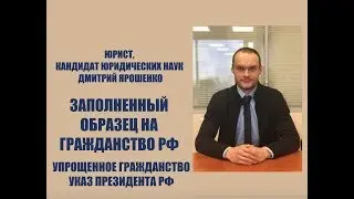 Заполненный образец заявления на гражданство РФ для граждан Украины. Упрощенное гражданство. юрист