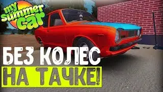 ЕЗДА БЕЗ КОЛЕС НА САТСУМЕ! - My Summer Car #1