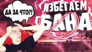 ЗАБАНИЛИ НА GTA 5 RP? КАК ИЗБЕЖАТЬ БАНА | ПРАВИЛА ПРОЕКТА