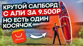 Распаковка сапборда Koi от Fun Water за 9 500 рублей!😲 Покупал на AliExpress, есть один косячок