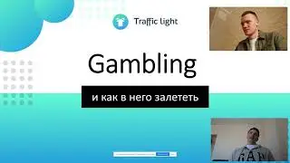 Gambling для начинающих | Как лить | С чего начать