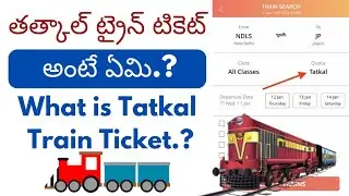 What is tatkal ticket in telugu | Tatkal ticket ante emi | tatkal ticket means in telugu |