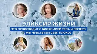 Эликсир жизни. Что происходит с биохимией тела и почему мы чувствуем себя плохо?