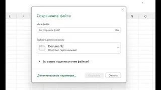 Excel. Как сохранять файлы в разных форматах?