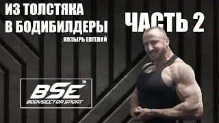 Моя сушка тела. Мотивация. Часть 2 (Козырь Евгений)