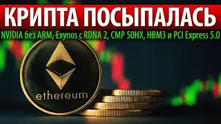 😰КРИПТА ПОСЫПАЛАСЬ, NVIDIA без ARM, Exynos с RDNA 2, CMP 50HX, HBM3 и PCI Express 5.0