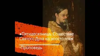 +Пятидесятница. Сошествие Святого Духа на апостолов+ Проповедь