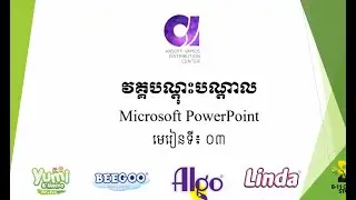 មេរៀនទី ៣ / Microsoft Power Point / AnsoffVamos