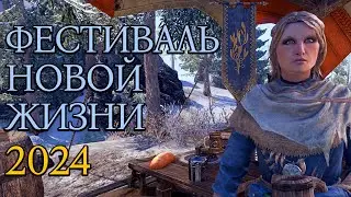 Фестиваль Новой Жизни | Событие 2024 | TESO