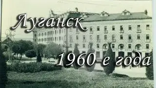 Ворошиловград и Луганск 1960е года, старые фотографии города, редкие фото, достопримечательности