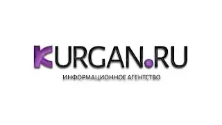 Новости KURGAN.RU от 17 марта 2021 года