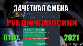 01 01 2021 Зачётная смена в такси