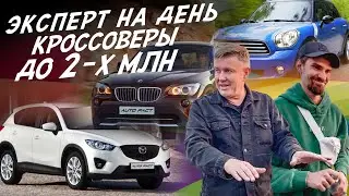 КРОССОВЕРЫ ДО 2МЛН! MAZDA CX5, BMW X1, MINI COUNTRYMAN! ЭКСПЕРТ НА ДЕНЬ!  АВТОПОДБОР 