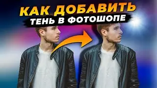 Как добавить тень в фотошопе | Уроки по фотошопу